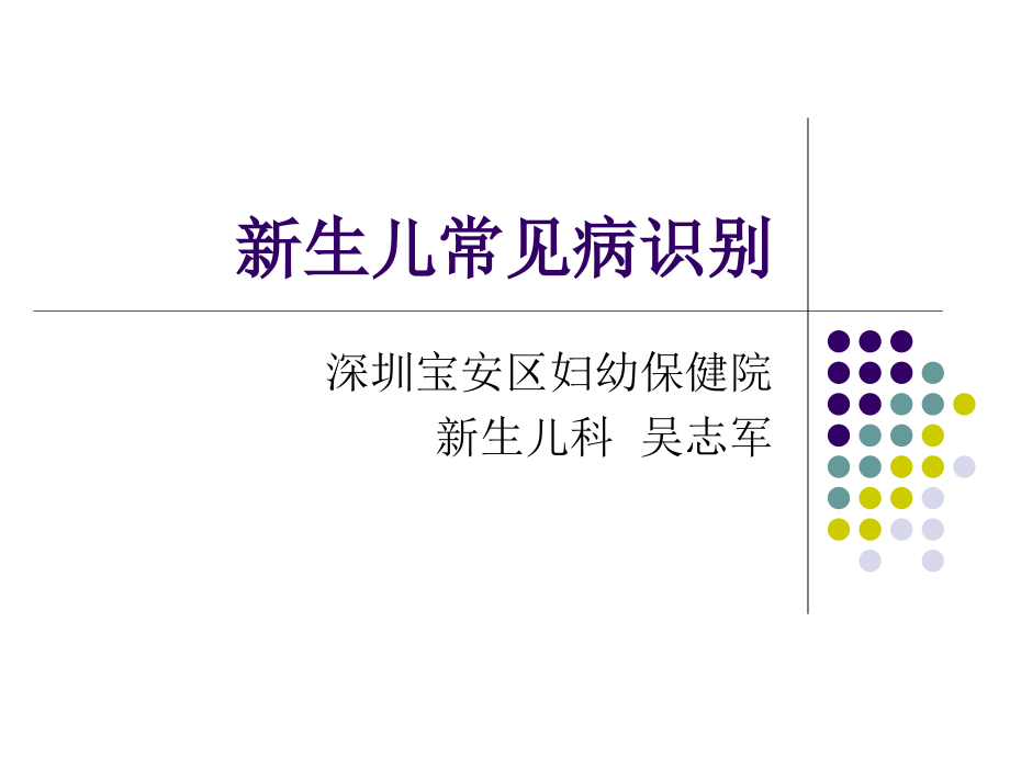新生儿常见疾病识别课件医学PPT课件.ppt_第1页