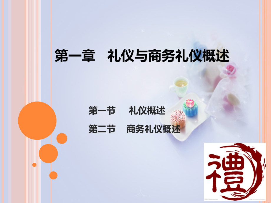 礼仪与商务礼仪概述ppt课件.ppt_第1页