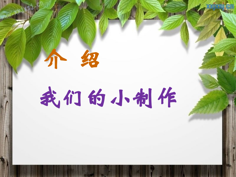 《我们的小制作》).ppt_第1页