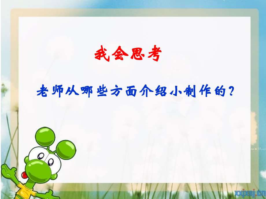 《我们的小制作》).ppt_第2页
