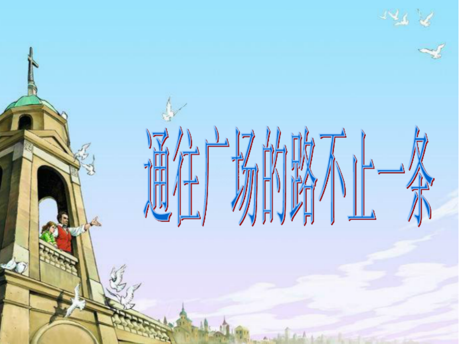 通往广场的路不止一条.pptx_第1页