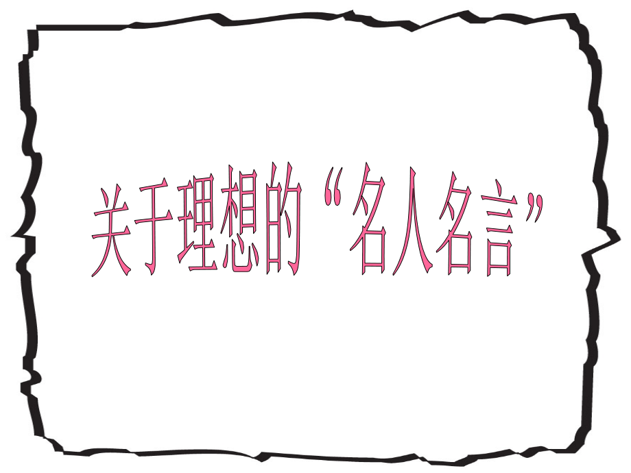 关于理想的名人名言.ppt_第1页