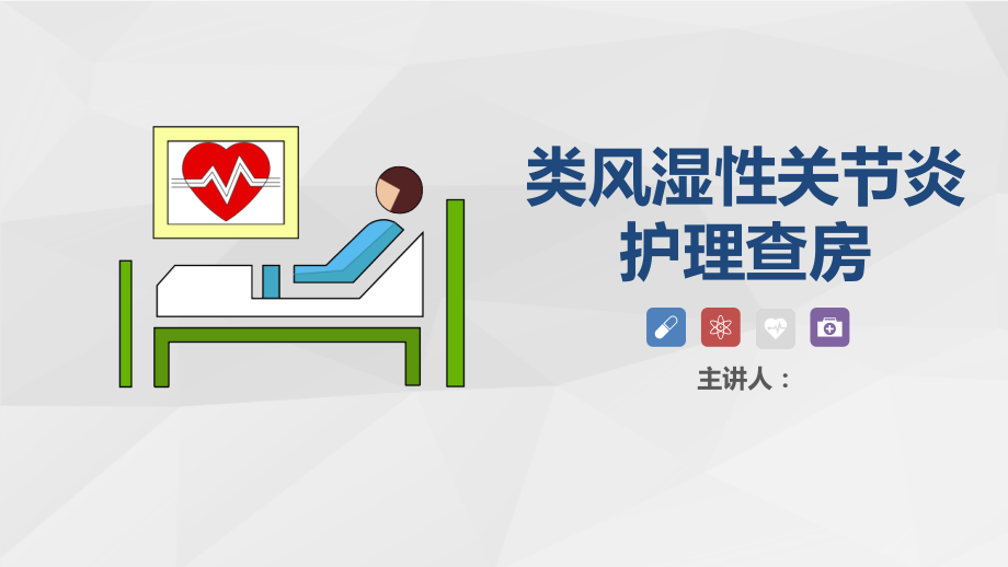 类风湿性关节炎护理查房注意事项ppt.ppt_第1页