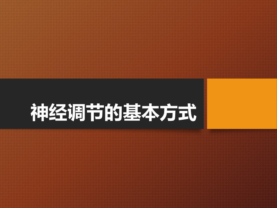 神经调节的基本方式——反射.ppt_第1页