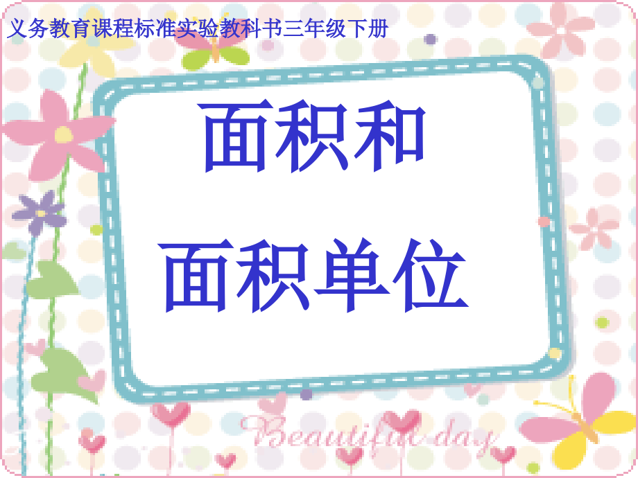 面积和面积单位.ppt_第1页