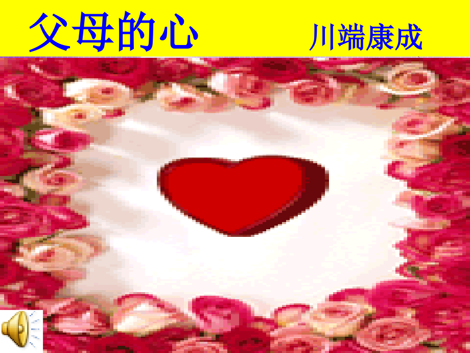 《父母的心》课件.ppt_第1页