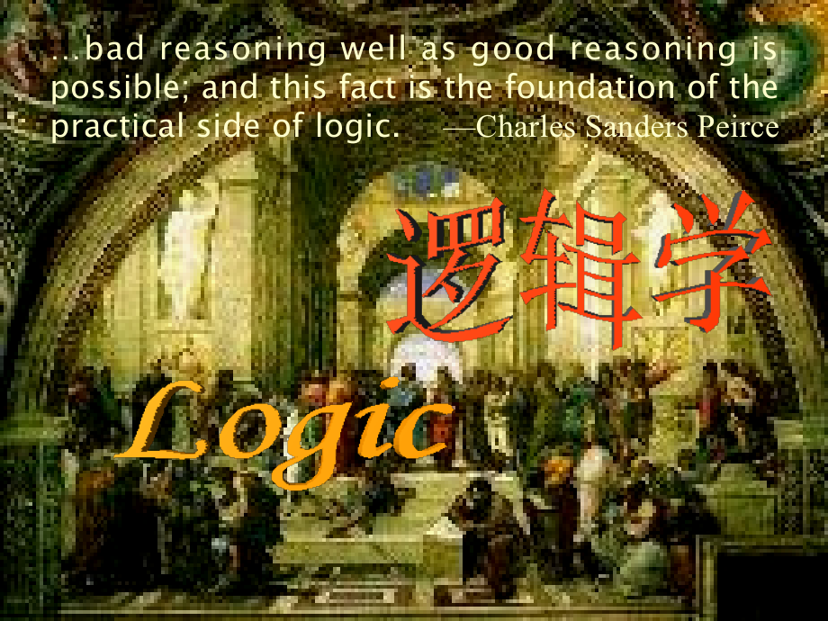 逻辑学ppt课件.ppt_第1页