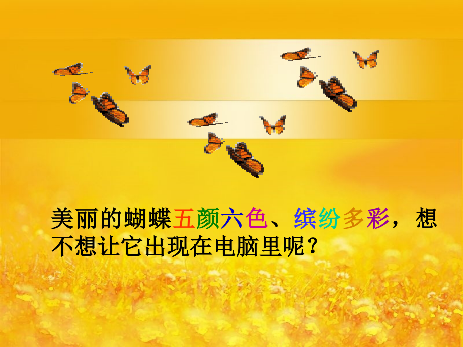 有趣的填充工具(课件).ppt_第2页