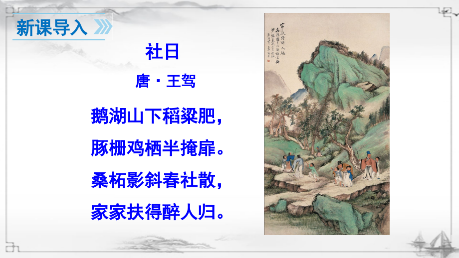 部编人教版八年级语文下册《社戏》完整课件.ppt_第2页