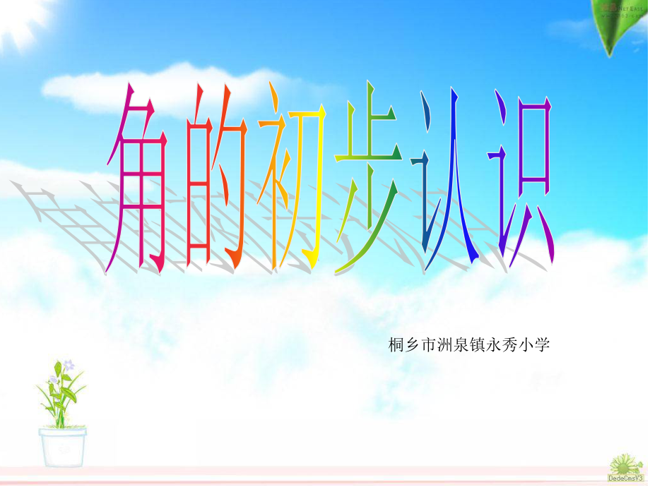 角的初步认识T课件.ppt_第1页