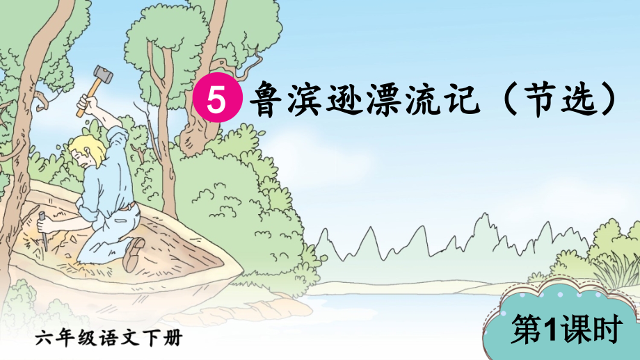 部编版六年级语文下册《鲁滨逊漂流记(节选)》课件完整版.ppt_第2页