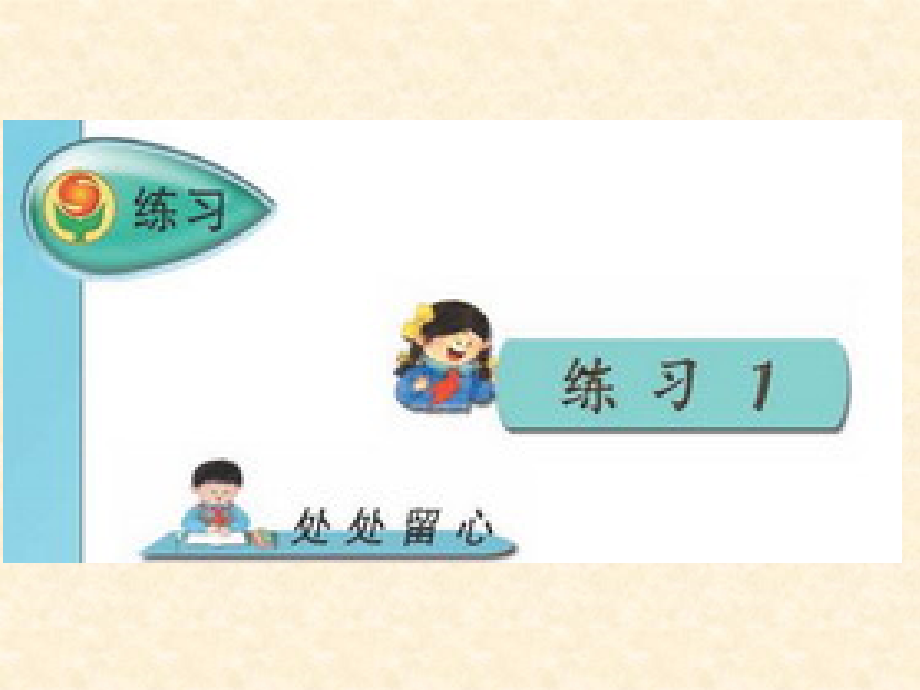 三年级语文下练习一.ppt_第1页