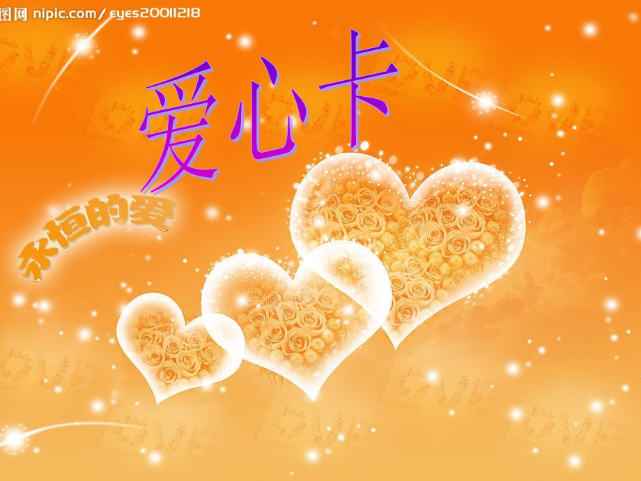 表达：爱心卡.ppt_第1页