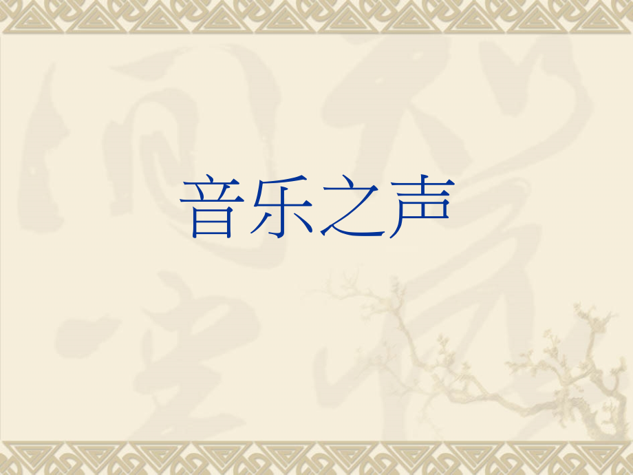 音乐之声__雪绒花.ppt_第1页