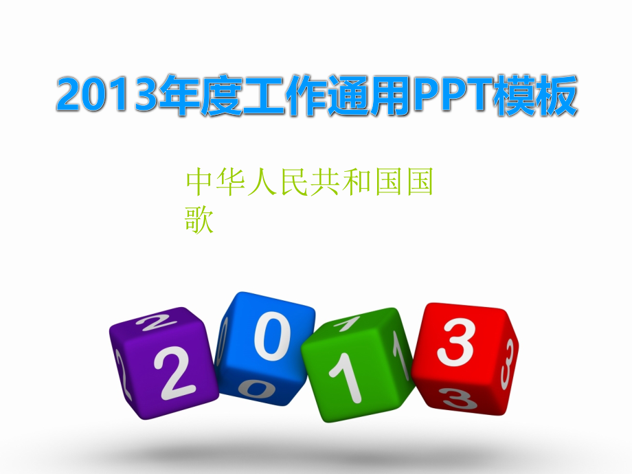 (演唱)中华人民共和国国歌.pptx_第1页