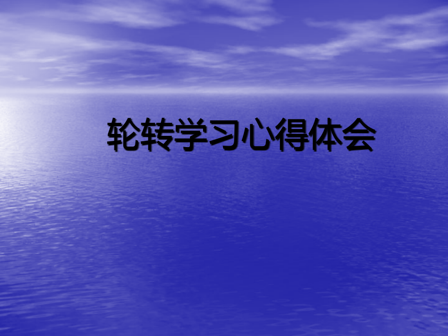 护理轮转心得PPT课件.ppt_第1页