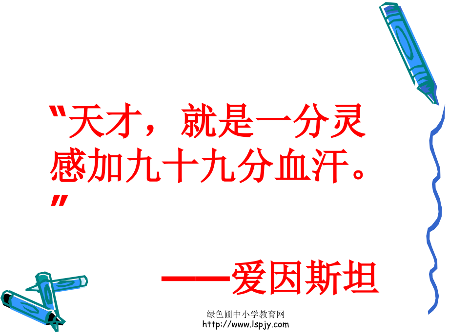 《说勤奋》修改过.ppt_第1页