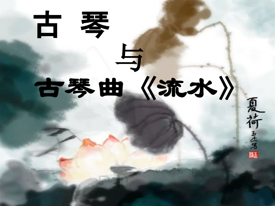 古琴曲《流水》片段.ppt_第2页