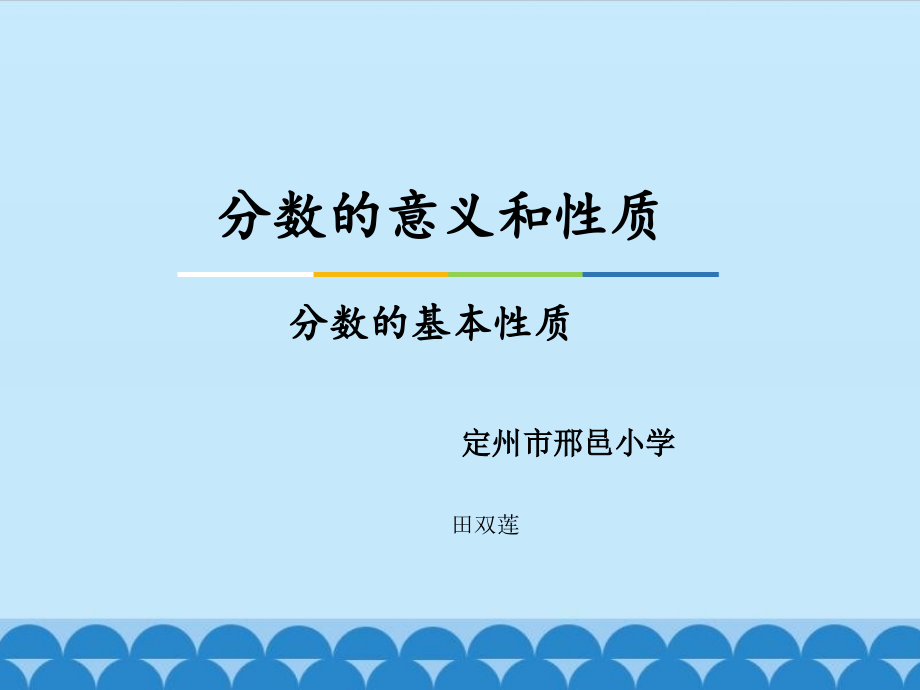 分数的基本性质.pptx_第1页