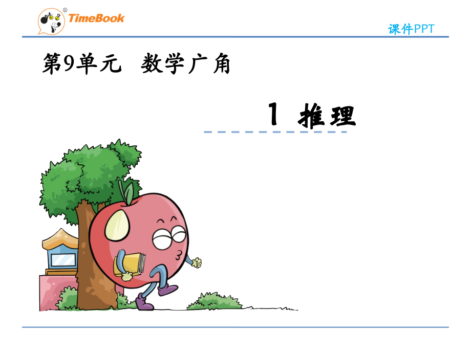 小学数学人教二年级人教版数学二年级下册数学广角——推理.ppt_第1页