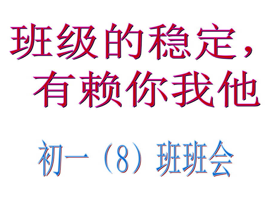 我爱我班班会(修改).ppt_第1页