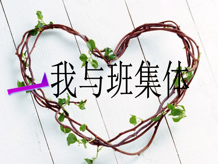 我爱我班班会(修改).ppt_第2页