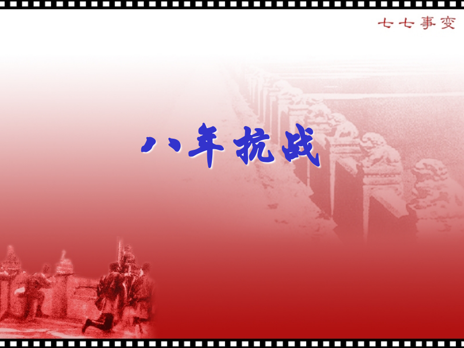《八年抗战》课件.ppt_第1页