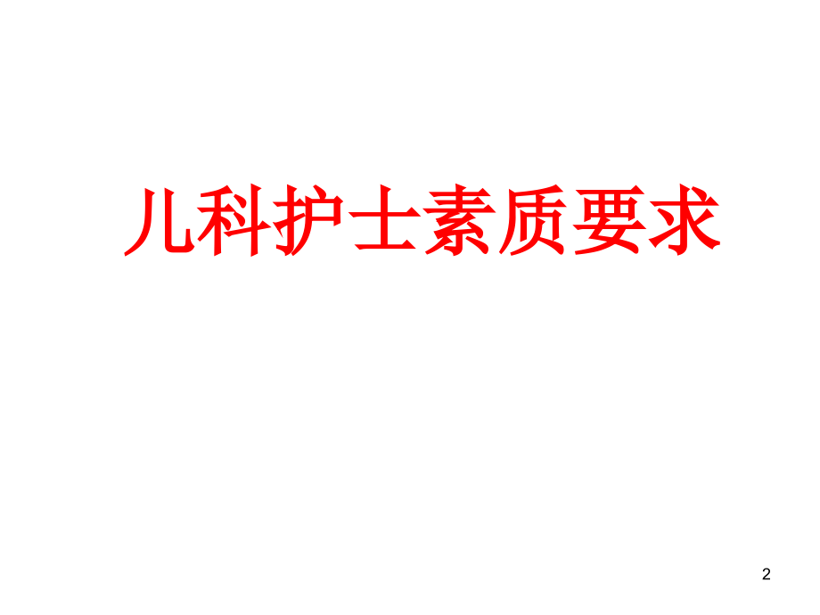儿科护士素质要求.ppt_第2页