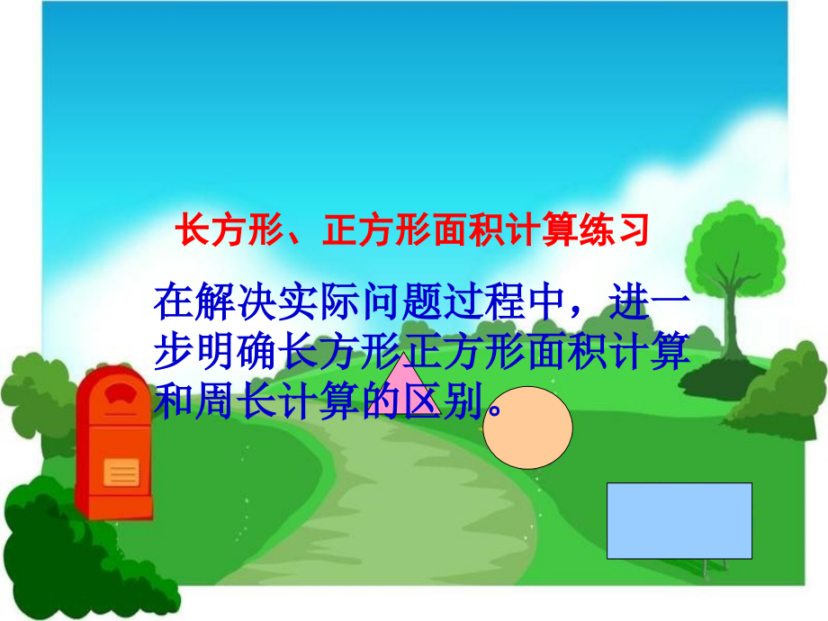 人教小学数学三年级长方形、正方形面积计算练习.ppt_第1页