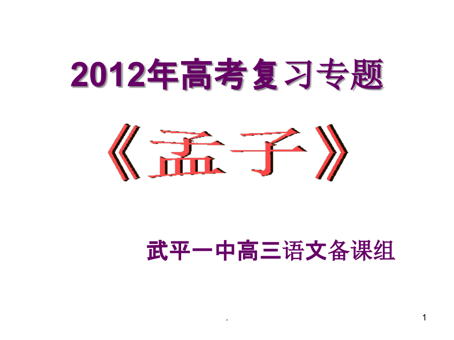 《孟子》PPT课件.ppt_第1页