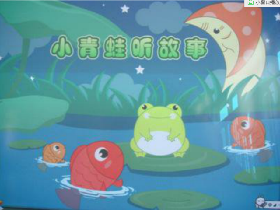 小青蛙听故事.ppt_第1页