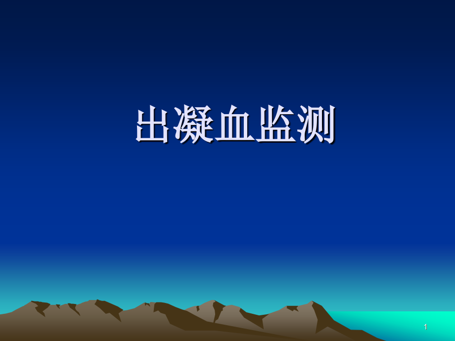 出凝血监测ppt课件.ppt_第1页