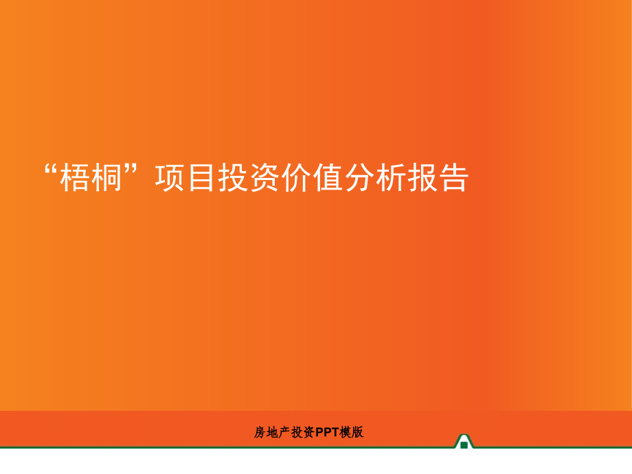 中国平安房地产项目投资价值分析报告56PPT.ppt_第1页