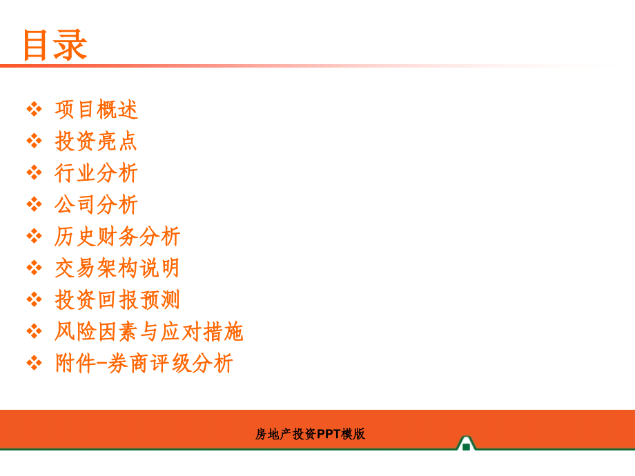 中国平安房地产项目投资价值分析报告56PPT.ppt_第2页