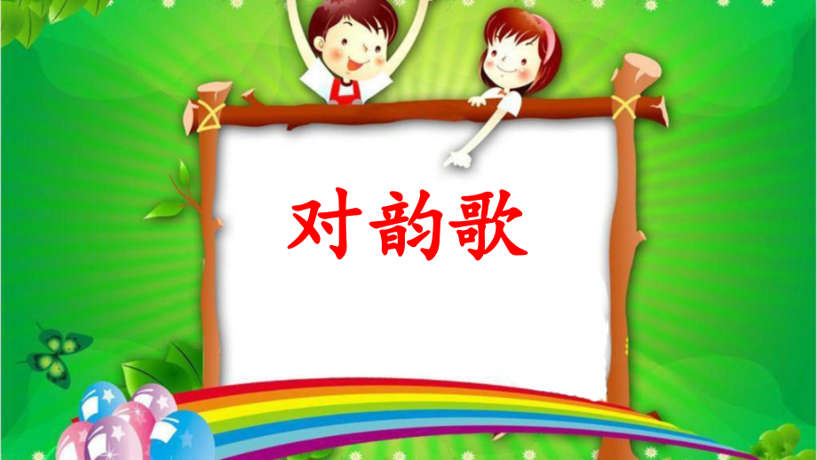部编版一年级上册语文课件 -《对韵歌》.ppt_第1页