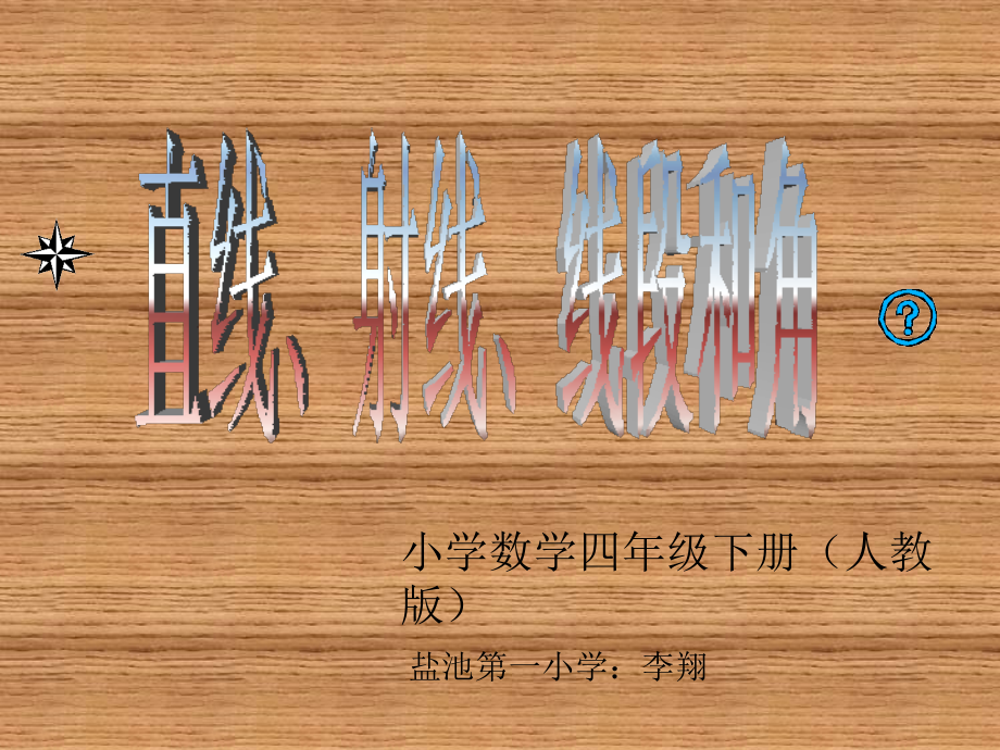 直线、线段、射线和角.ppt_第1页