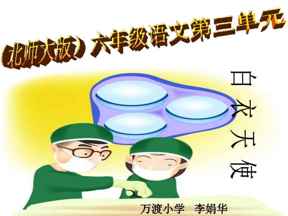 北师大版第十二册《白衣天使》PPT课件【南丁格尔简介-补充资料-目标-初读-拓展】简单.ppt_第1页