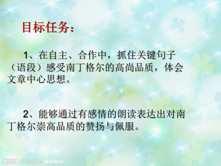 北师大版第十二册《白衣天使》PPT课件【南丁格尔简介-补充资料-目标-初读-拓展】简单.ppt_第2页