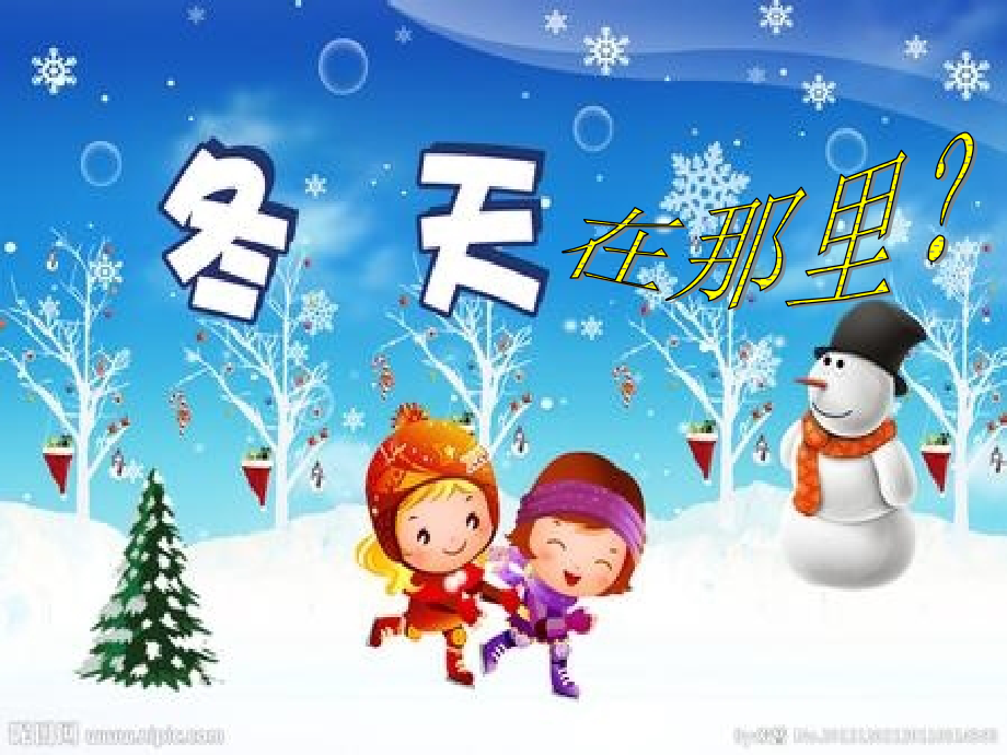 大班科学：冬天在那里.ppt_第1页