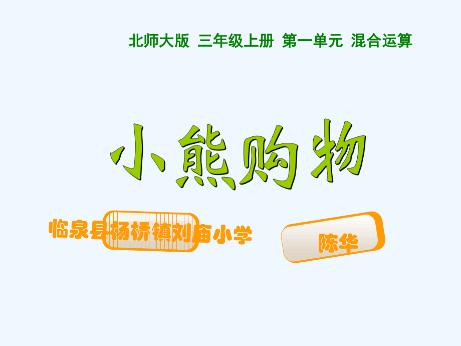 小学数学北师大三年级北师大版小学数学三年级上册《小熊购物》PPT.ppt_第1页