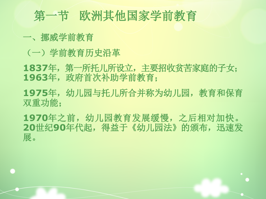 第七章欧洲其他国家与大洋洲国家学前教育.ppt_第2页