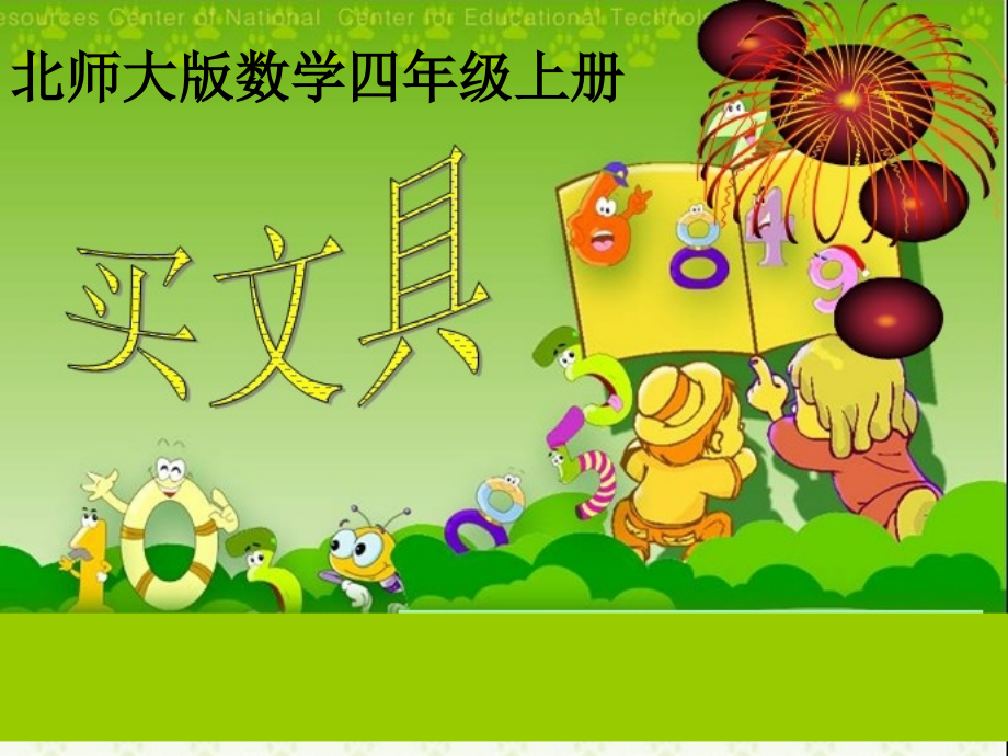 小学数学北师大四年级其他课件材料.pptx_第1页