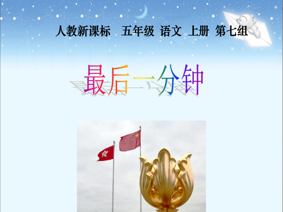 小学五年级上册语文《最后一分钟》.ppt_第1页