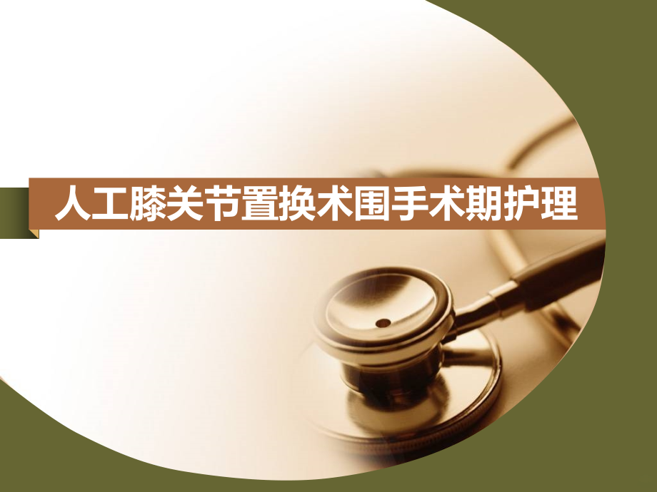 膝关节康复训练PPT课件.ppt_第1页