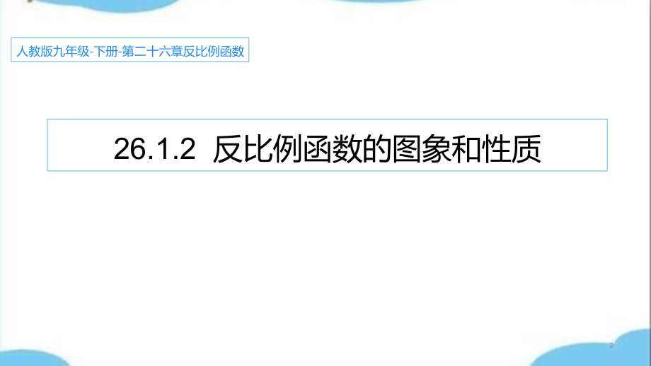 人教部初三九年级数学下册-26.1.2反比例函数的图像与性质-名师教学PPT课件.ppt_第2页
