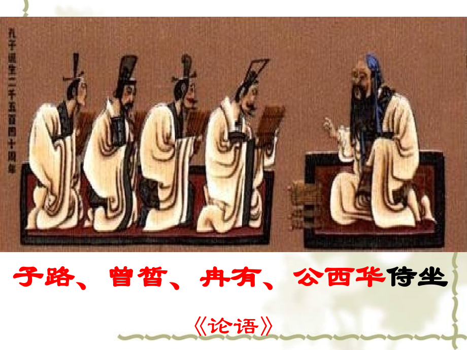 《子路、曾皙、冉有、公西华侍坐》.ppt_第1页