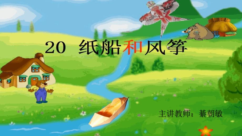 《纸船和风筝》.pptx_第1页