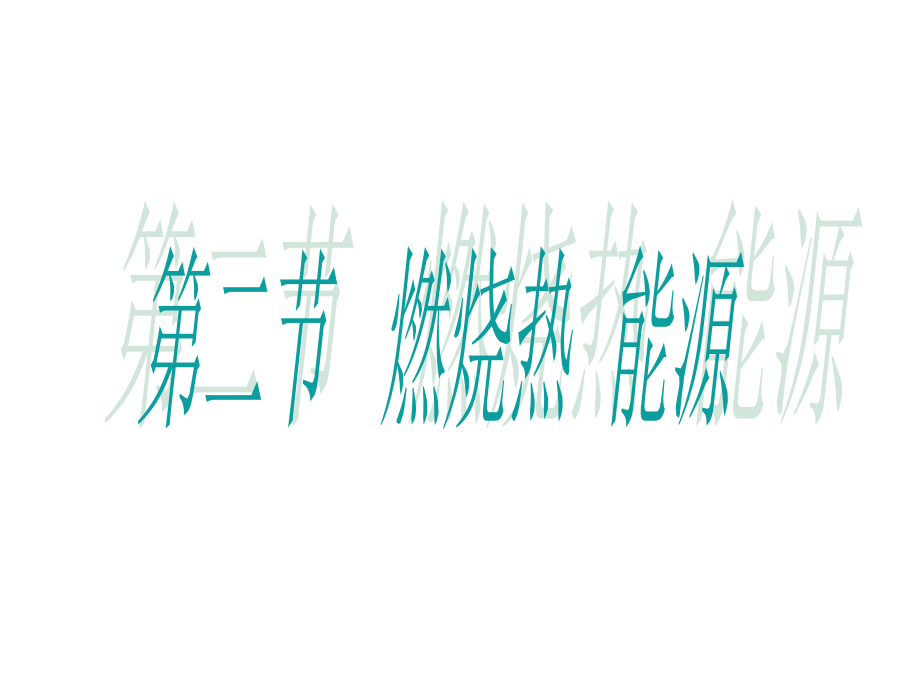 燃烧热与能源.ppt_第1页