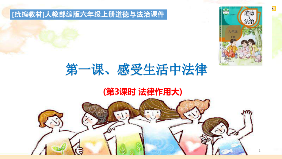 1.感受生活中的法律(课时3：法律作用大)课件(配教案).pptx_第1页