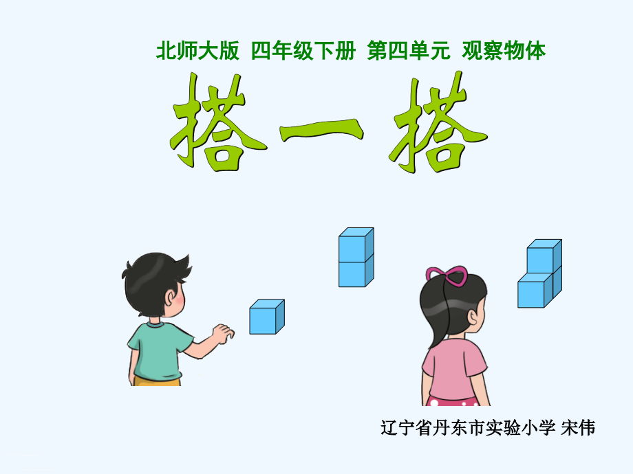 小学数学北师大四年级观察物体搭一搭.ppt_第1页